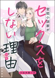 官能小説家がセックスをしない理由（単話版）