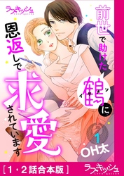 前世で助けた鶴（イケメン）に恩返しで求愛されています【合本版】