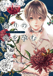 偽りの愛を孕む　―オメガバース―【単行本版】