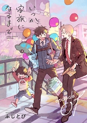 いつか、家族になるまで　分冊版