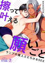 擦って叶える願いごと～ランプの魔人ととろけるSEX(2)