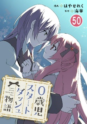 0歳児スタートダッシュ物語 50