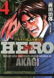 HERO―アカギの遺志を継ぐ男―4