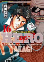 HERO―アカギの遺志を継ぐ男―16