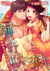 海の野獣に奪われて～海賊男子とお医者さん～　単行本版 4巻