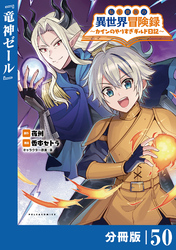 転生貴族の異世界冒険録~カインのやりすぎギルド日記~【分冊版】(ポルカコミックス)50