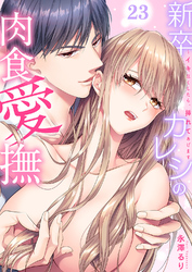 新卒カレシの肉食愛撫～イキ尽くしたら、挿れてあげます２３