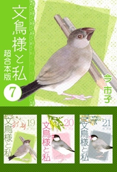 文鳥様と私　超合本版 7巻