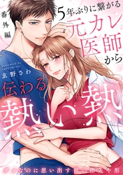 5年ぶりに繋がる元カレ医師から伝わる熱い熱～ダメなのに思い出す彼の指先や形～【分冊版】 10話(番外編)