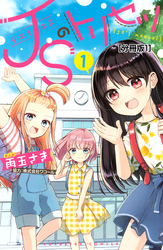 ＪＳのトリセツ　分冊版