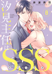 汐見主任はＳＳＳ　分冊版（８）