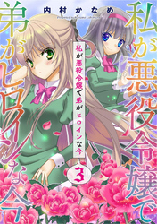 私が悪役令嬢で弟がヒロインな今【単話売】 3話