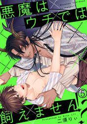 悪魔はウチでは飼えません！？(5)