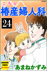 こちら椿産婦人科（分冊版）　【第24話】