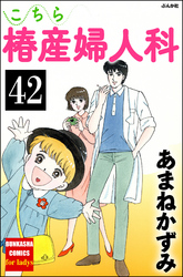 こちら椿産婦人科（分冊版）　【第42話】