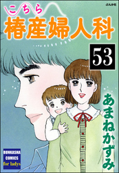 こちら椿産婦人科（分冊版）　【第53話】