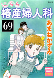 こちら椿産婦人科（分冊版）　【第69話】