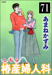 こちら椿産婦人科（分冊版）　【第71話】