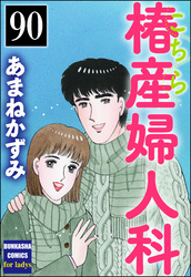 こちら椿産婦人科（分冊版）　【第90話】