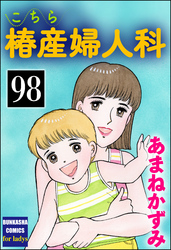 こちら椿産婦人科（分冊版）　【第98話】