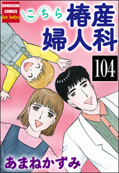 こちら椿産婦人科（分冊版）　【第104話】