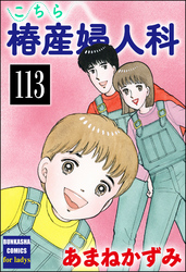 こちら椿産婦人科（分冊版）　【第113話】