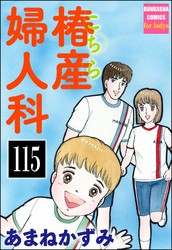 こちら椿産婦人科（分冊版）　【第115話】