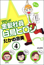 金髪社員白鳥ヒロシ（分冊版）　【第4話】