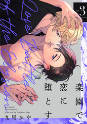 楽園で恋に堕とす【単話版】３