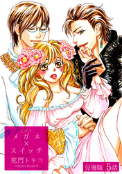 メガネ×スイッチ【分冊版】 5話