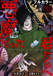 悪魔だった君たちへ【フルカラー】(41)