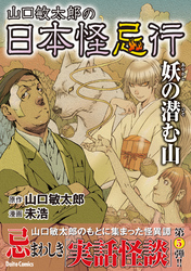 山口敏太郎の日本怪忌行(5) 妖の潜む山