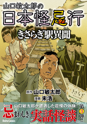 山口敏太郎の日本怪忌行（３）  きさらぎ駅異聞