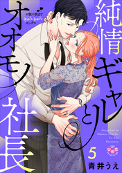 純情ギャルとオオモノ社長【単行本版】【電子限定おまけ付き】~お腹の奥まできゅんきゅんセックス~5