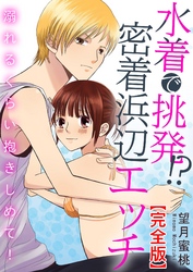 水着で挑発！？密着浜辺エッチ 溺れるくらい抱きしめて！【完全版】