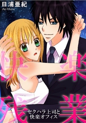 快感残業 セクハラ上司と快楽オフィス