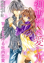 御曹司の愛し方　甘くとろける社内恋愛