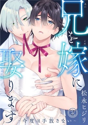 兄を嫁に娶ります～今度は手放さない～2
