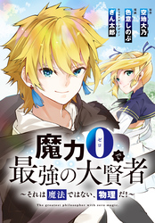 魔力0で最強の大賢者～それは魔法ではない、物理だ！～　連載版: 47