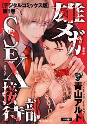 雄メガSEX接待部【デジタルコミックス版】