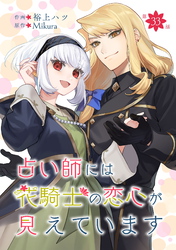 占い師には花騎士の恋心が見えています 第33話