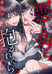 悪い男に抱かれたら…快楽のワナから逃れられない(2)