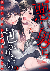 悪い男に抱かれたら…快楽のワナから逃れられない(3)