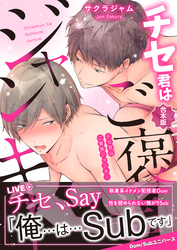 【合本版】チセ君はご褒美ジャンキー