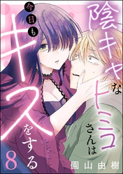 陰キャなトミコさんは今日もキスをする（分冊版）　【第8話】