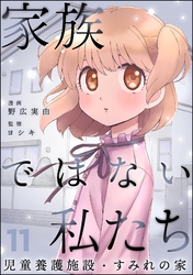 家族ではない私たち ―児童養護施設・すみれの家―（分冊版）　【第11話】