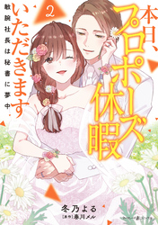 本日、プロポーズ休暇いただきます~敏腕社長は秘書に夢中~2