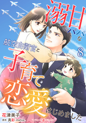 溺甘パパな航空自衛官と子育て恋愛はじめました【分冊版】8話