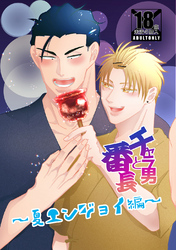 チャラ男と番長夏エンジョイ編