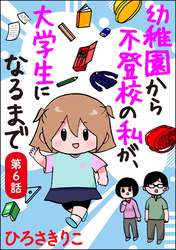 幼稚園から不登校の私が、大学生になるまで（分冊版）　【第6話】